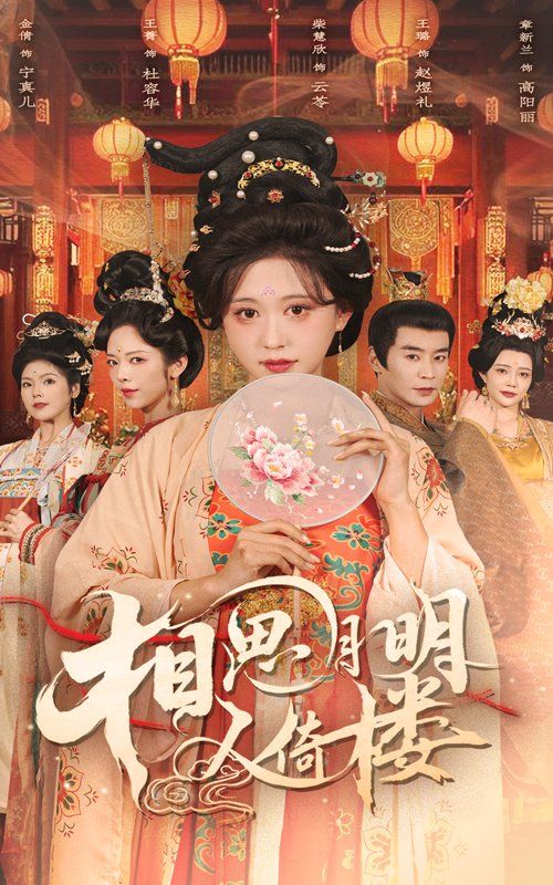 《相思月明人倚楼》海报