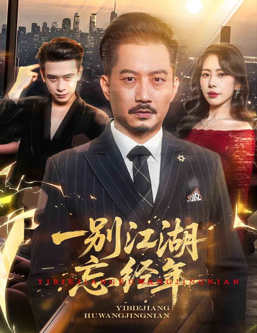 《一别江湖忘经年》海报