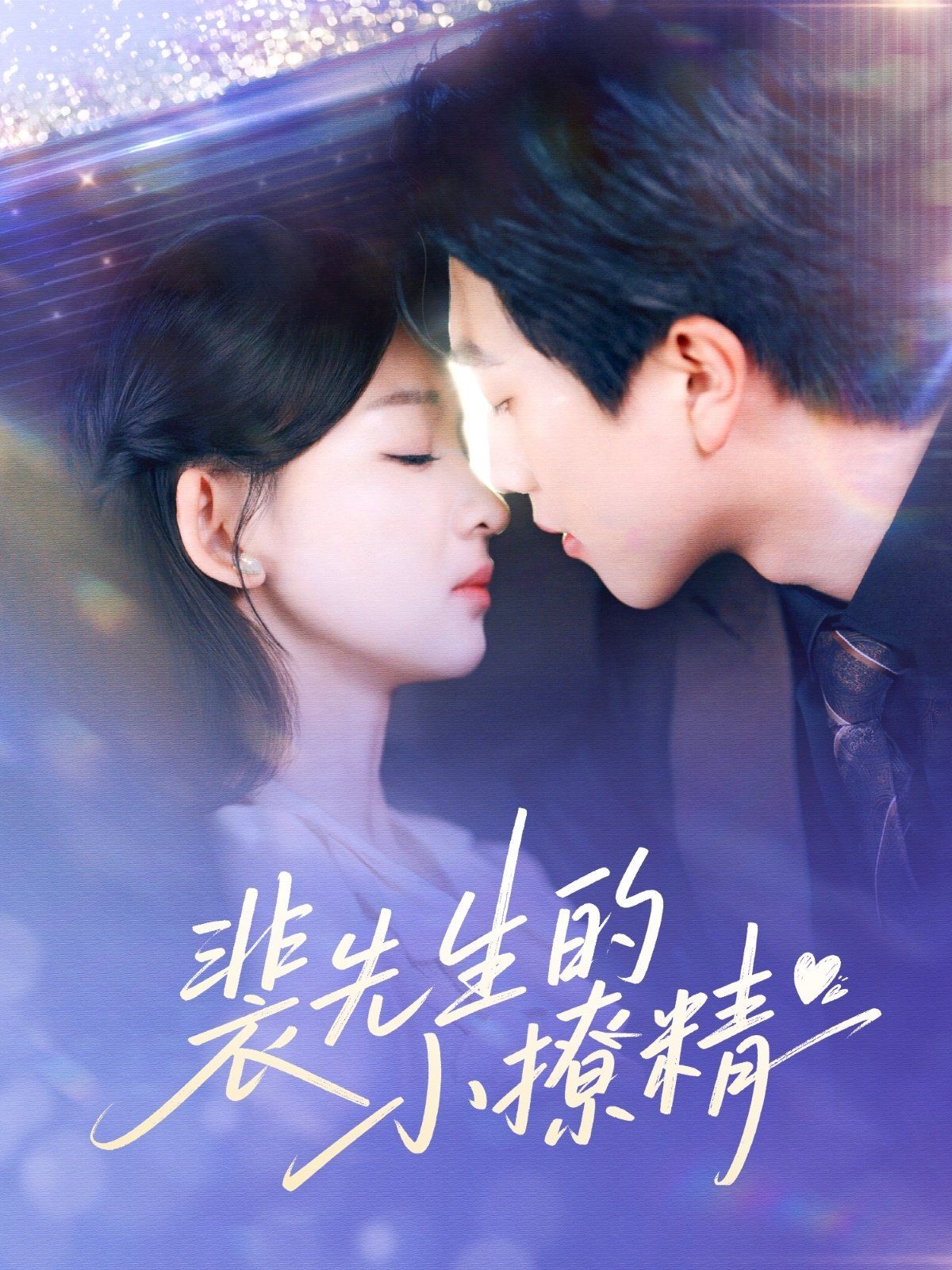 《裴先生的小撩精》海报