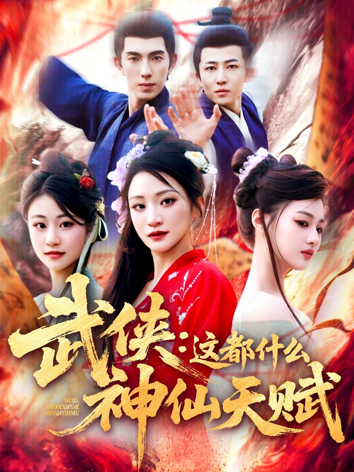 《武侠这都什么神仙天赋》海报