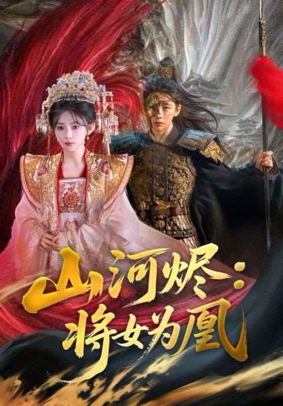 《山河烬：将女为凰》海报