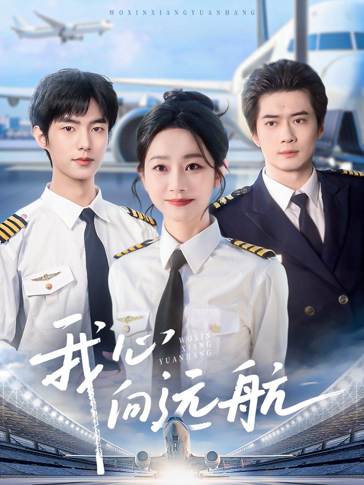 《我心向远航》海报