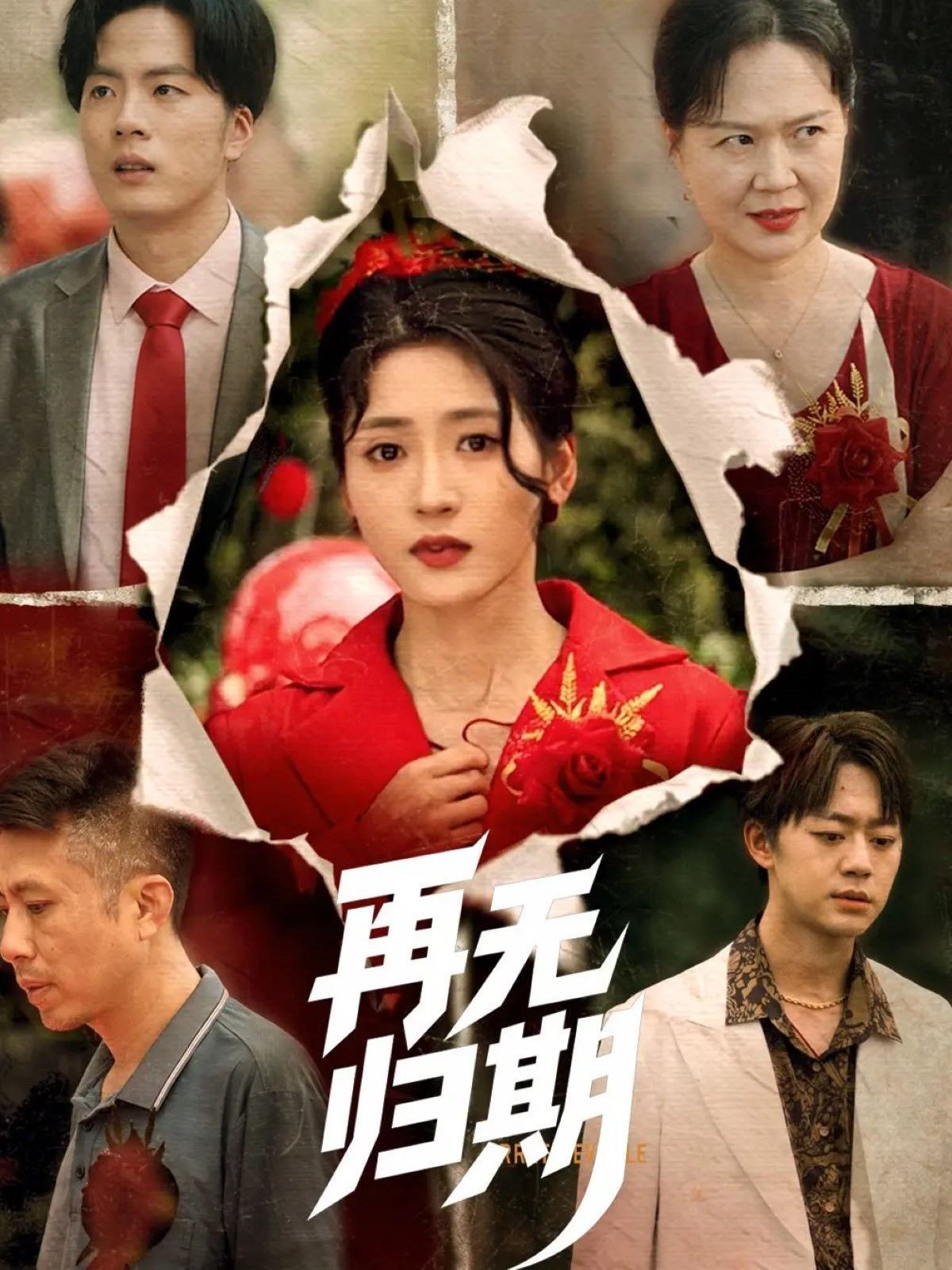 《再无归期》海报
