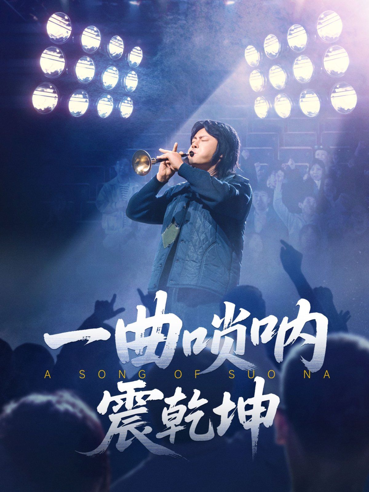 《一曲唢呐震乾坤》海报