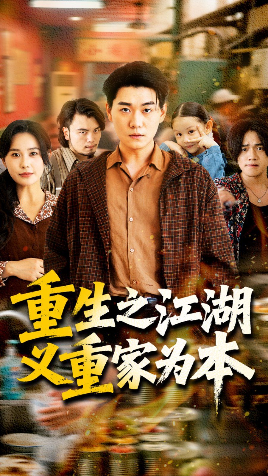 《重生之江湖义重家为本》海报