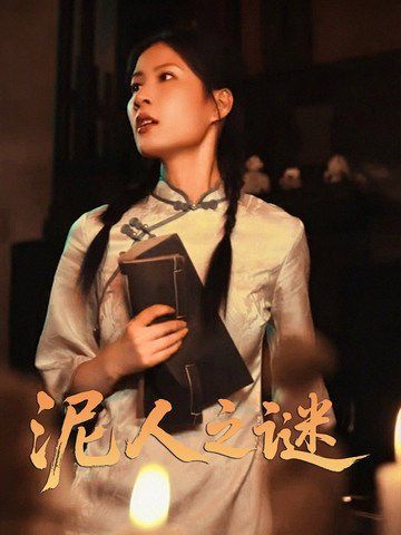 《泥人之谜》海报