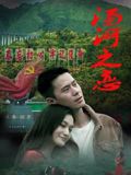 《汤河之恋》海报