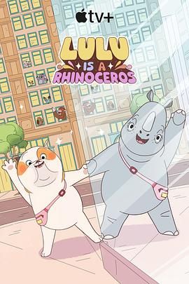 《露露是一头犀牛 第一季》海报