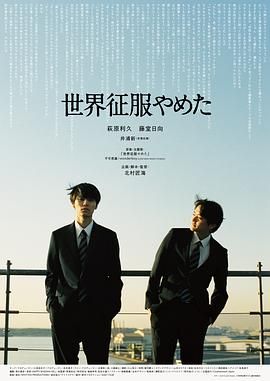 《不再征服世界》海报