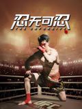 《忍无可忍（2025）》海报