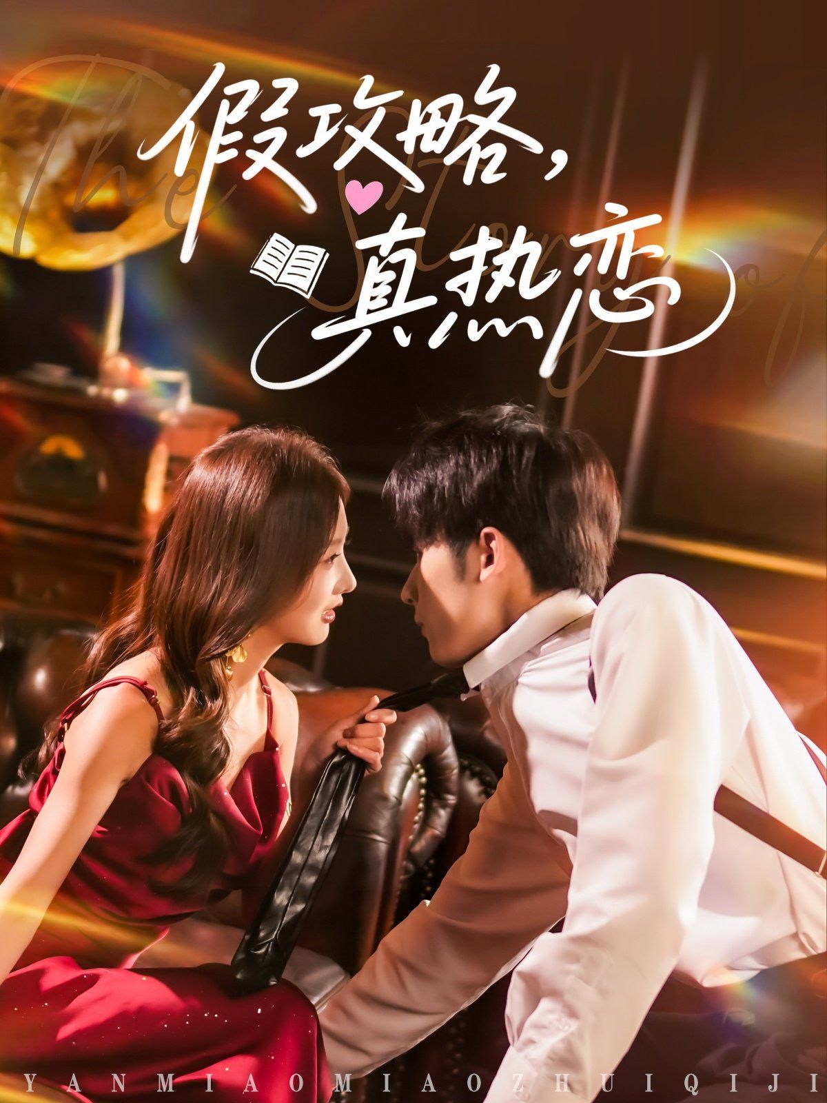 《假攻略真热恋》海报