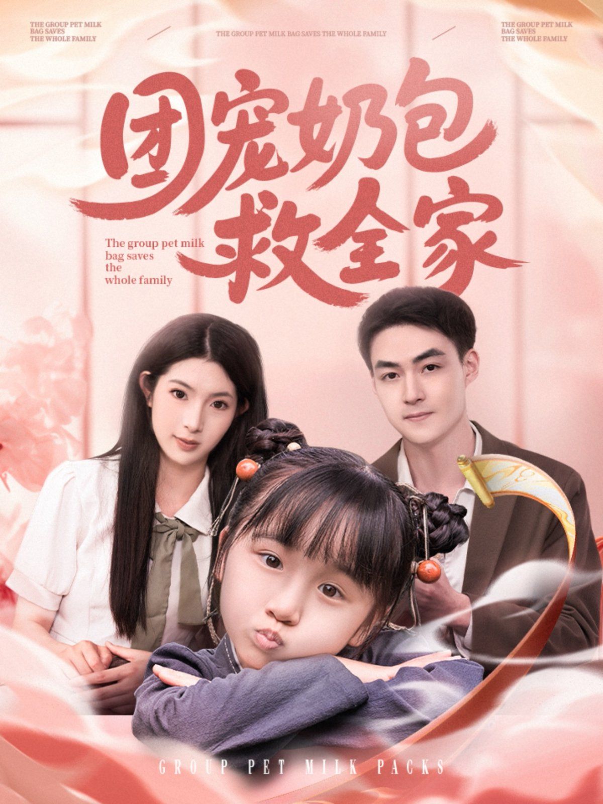《团宠奶包救全家》海报