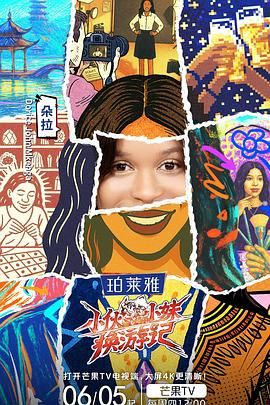 《小伙小妹换游记》海报