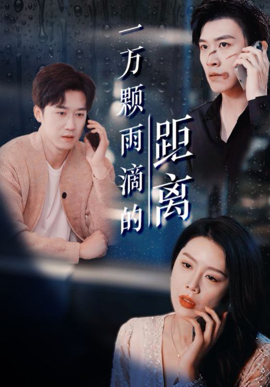《一万颗雨滴的距离》海报