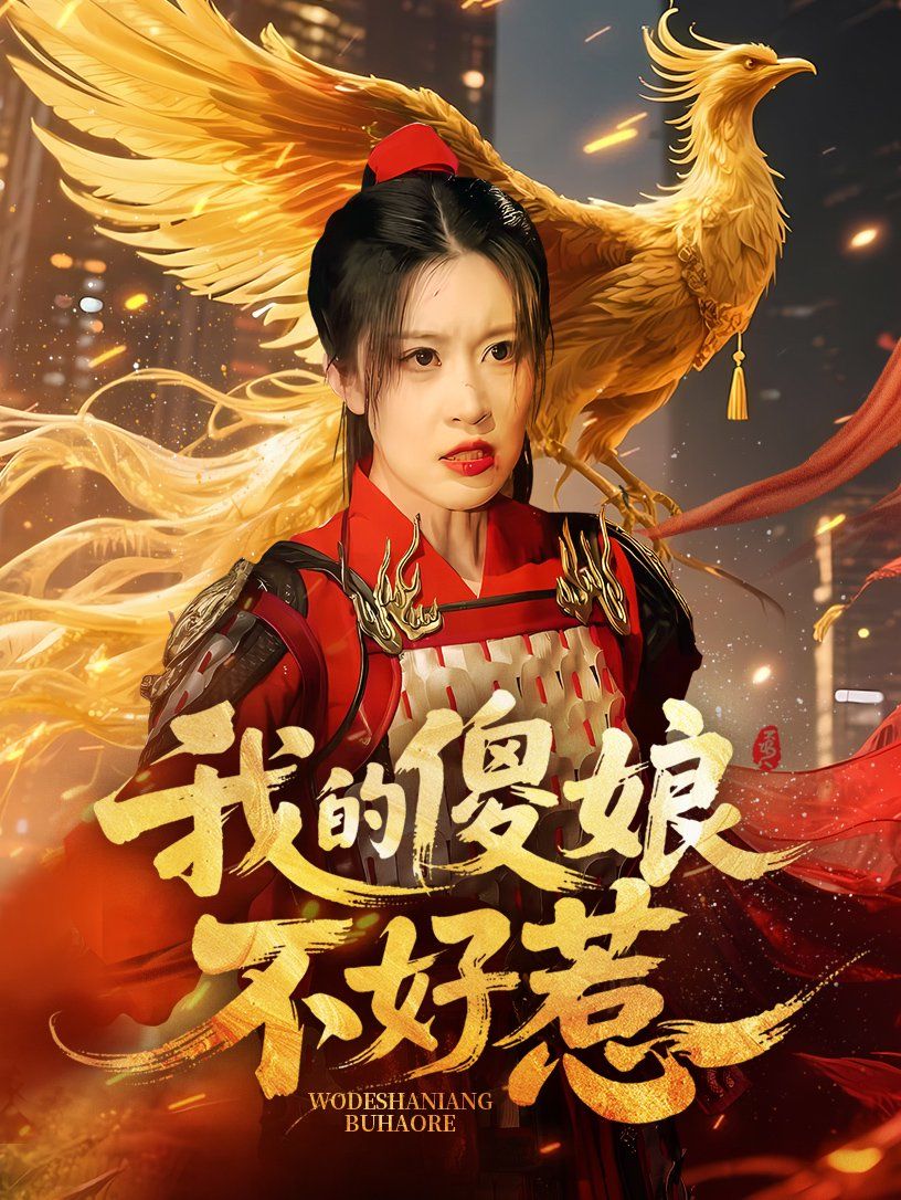 《我的傻娘不好惹》海报