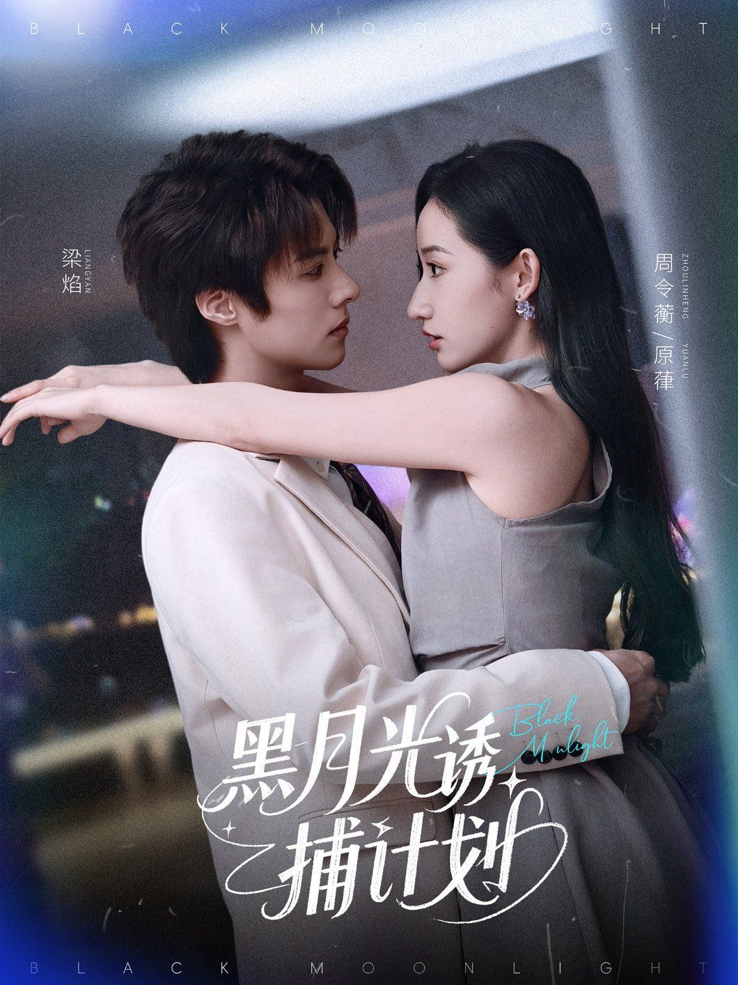《黑月光诱捕计划》海报