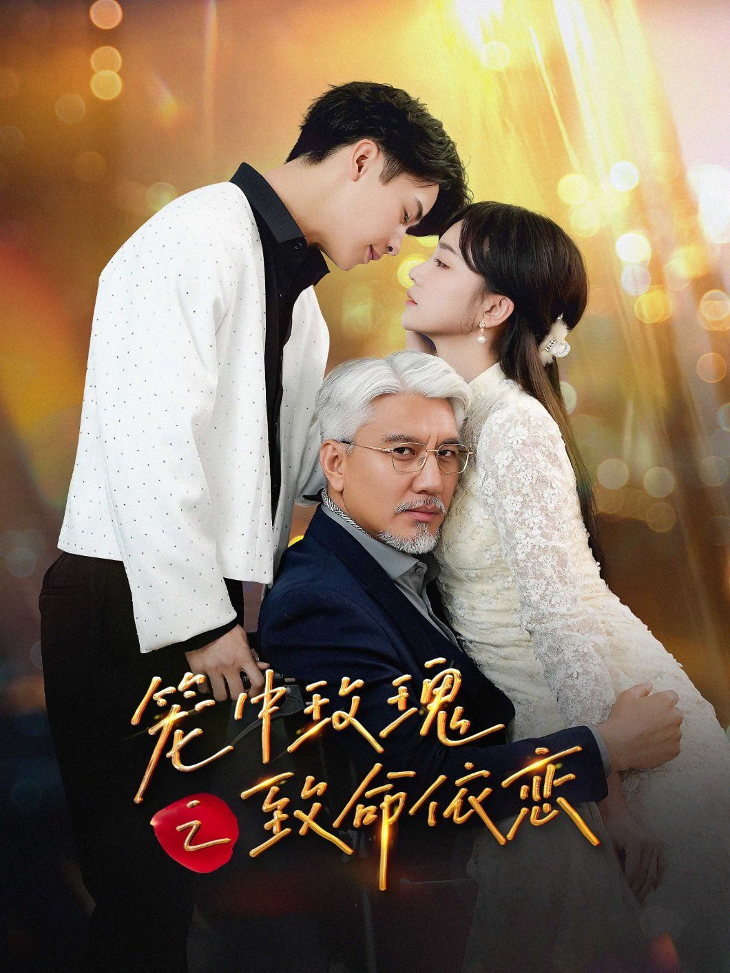 《笼中玫瑰之致命依恋》海报