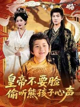 《皇帝不要脸偷听熊孩子心声》海报
