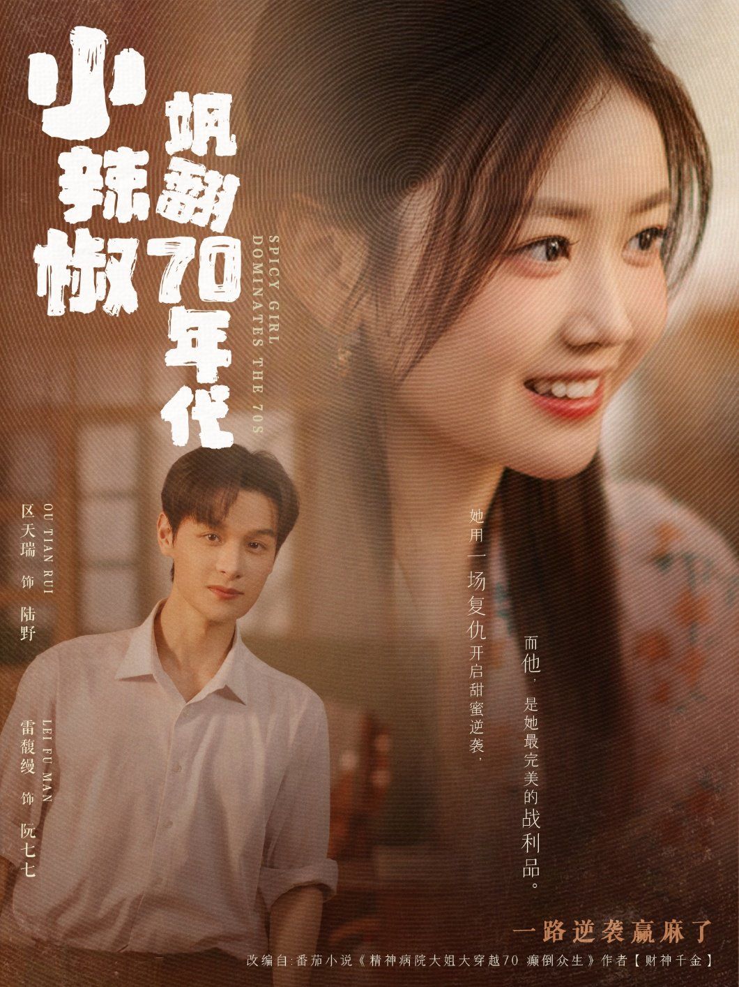 《小辣椒飒翻70年代》海报
