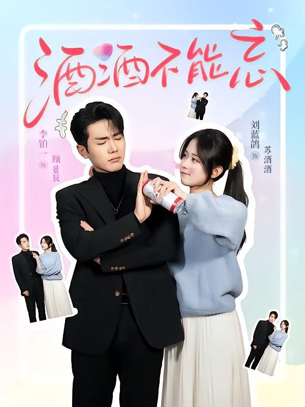《酒酒不能忘》海报