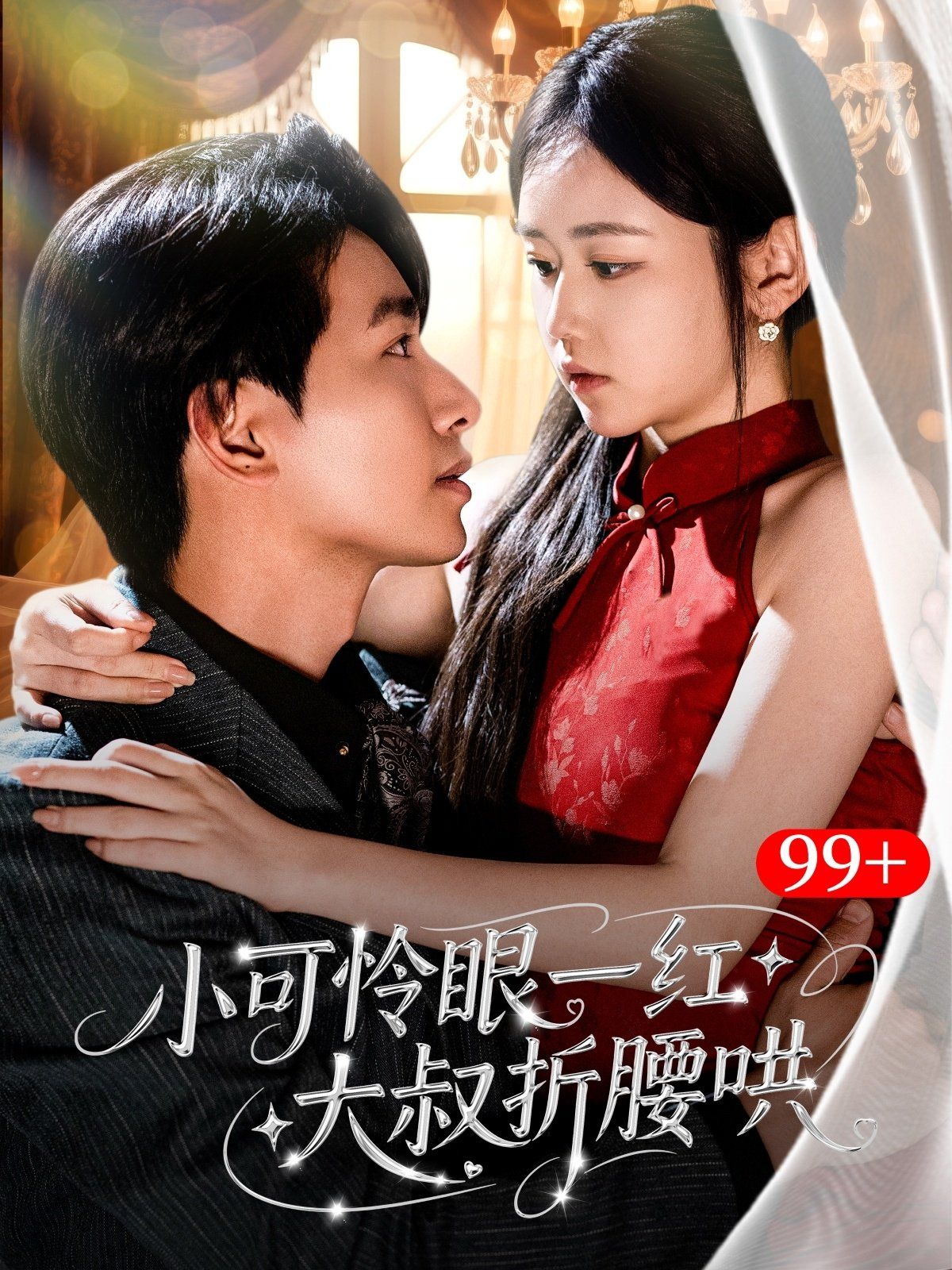 《小可怜眼一红大叔折腰哄》海报