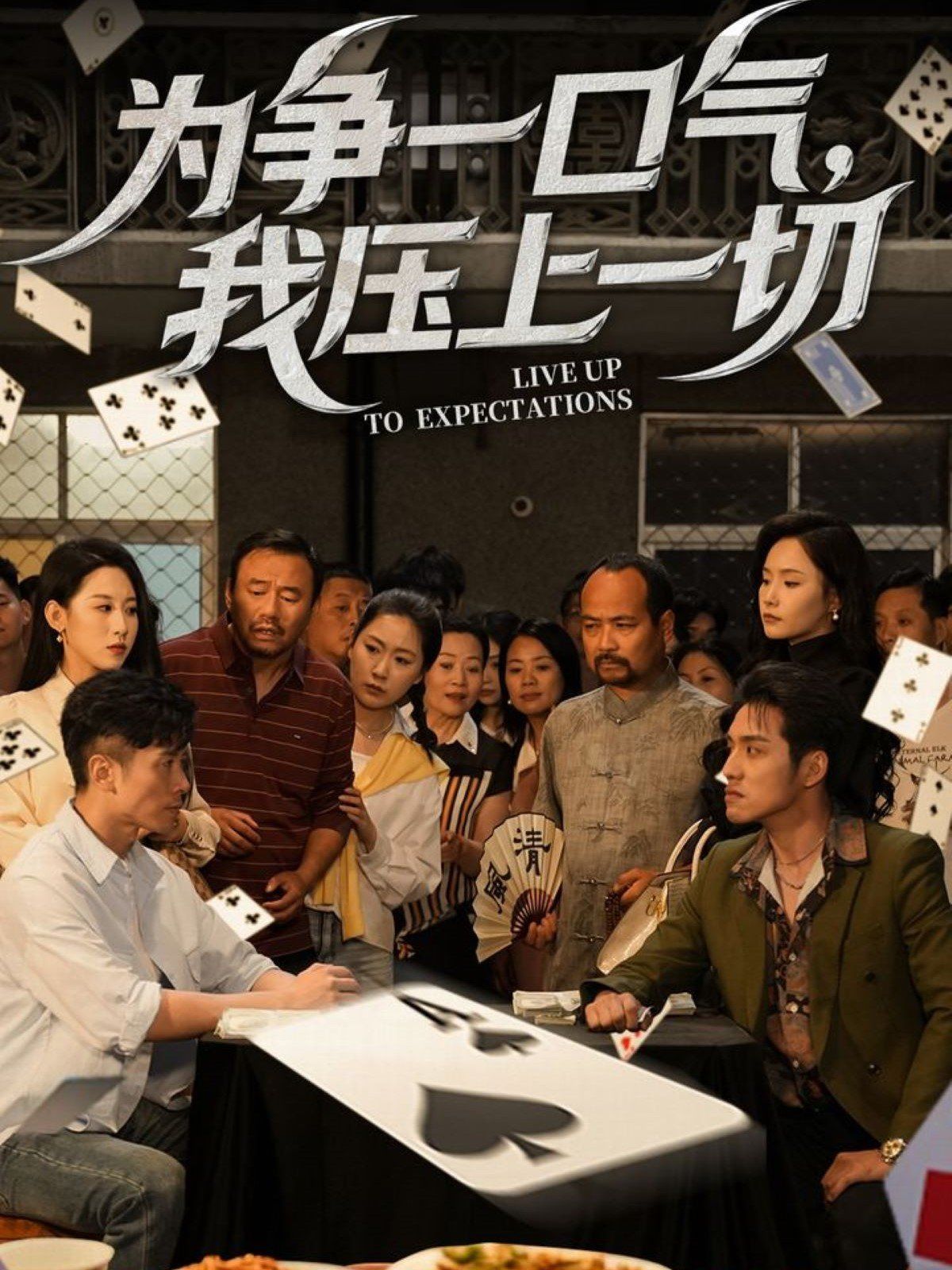 《为争一口气我压上一切》海报