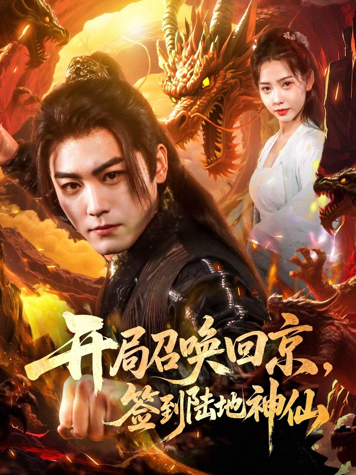 《开局召唤回京，签到陆地神仙》海报