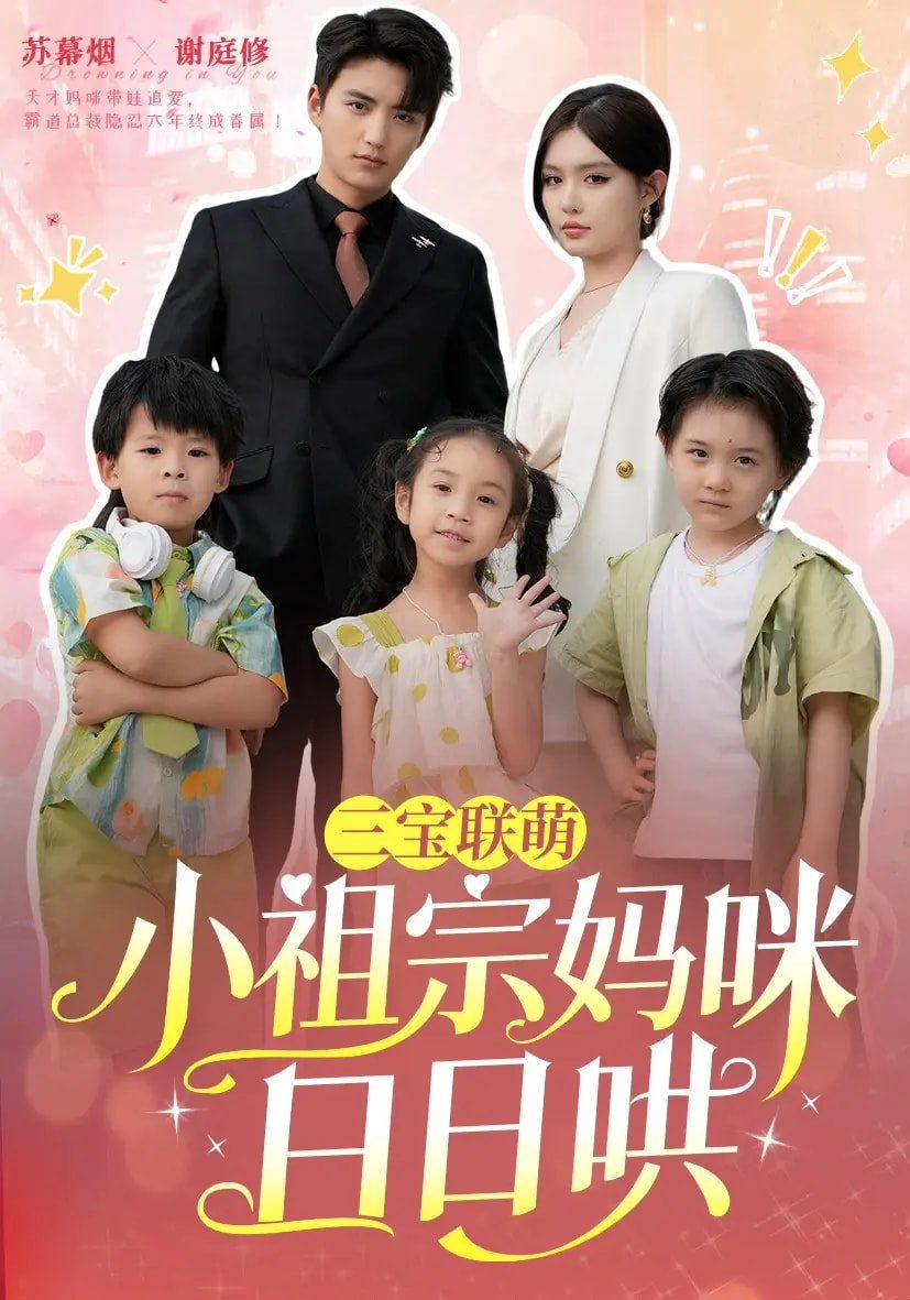 《三宝联萌小祖宗妈咪日日哄》海报