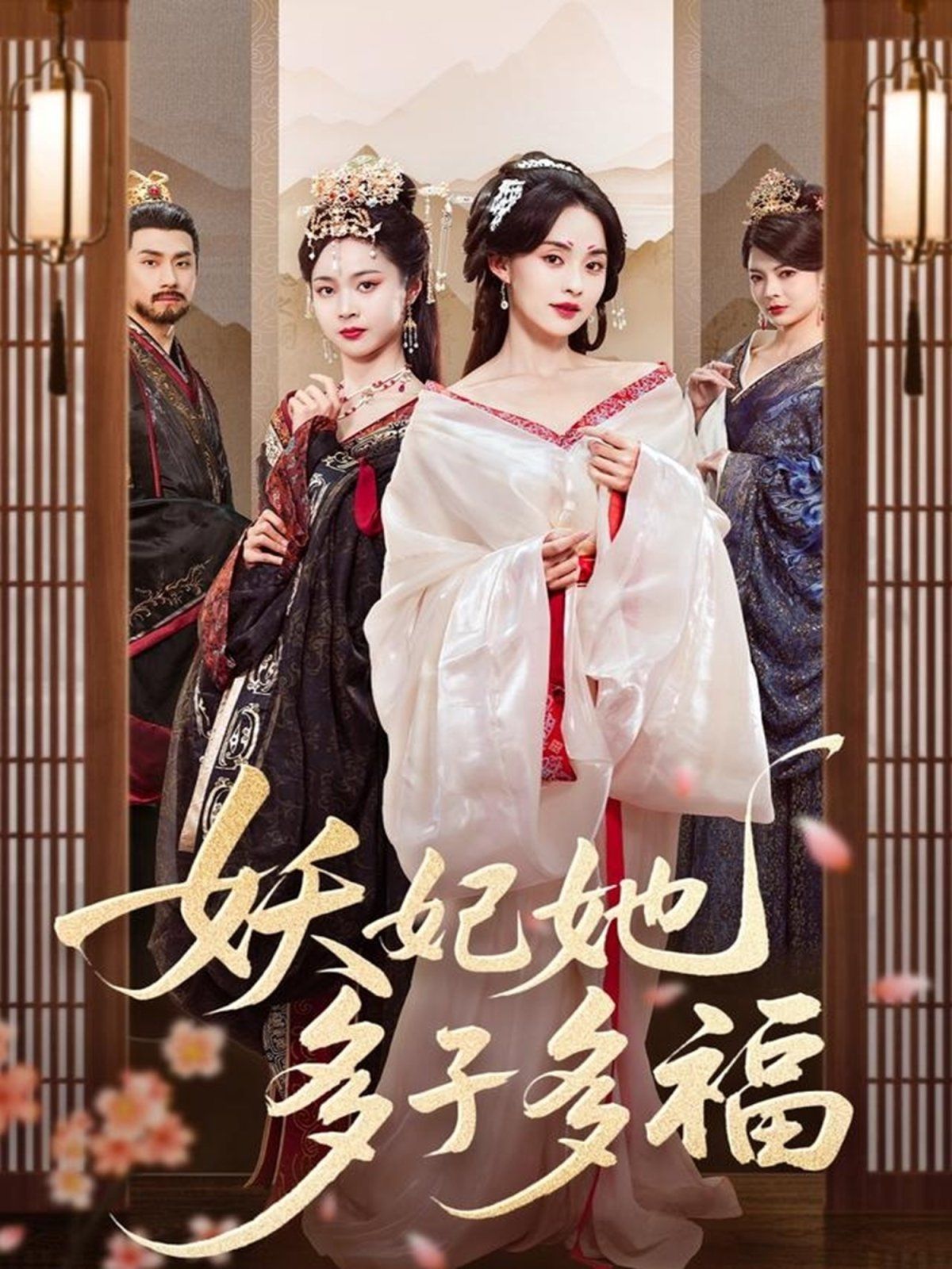 《妖妃她多子多福》海报