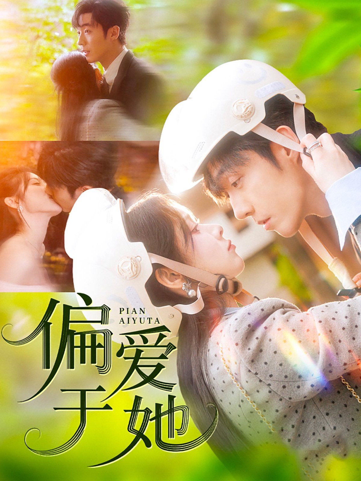 《偏爱于她》海报