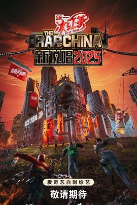 《新说唱2025》海报