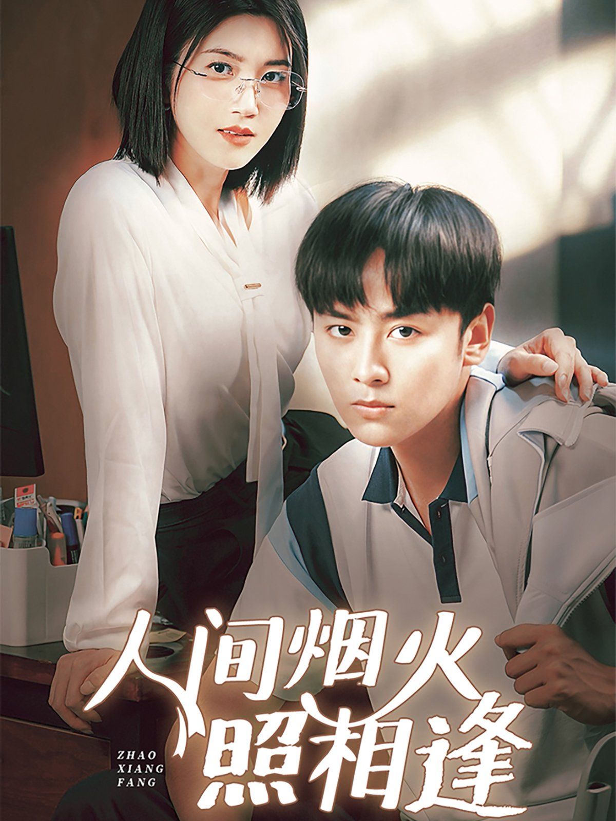 《人间烟火照相逢》海报