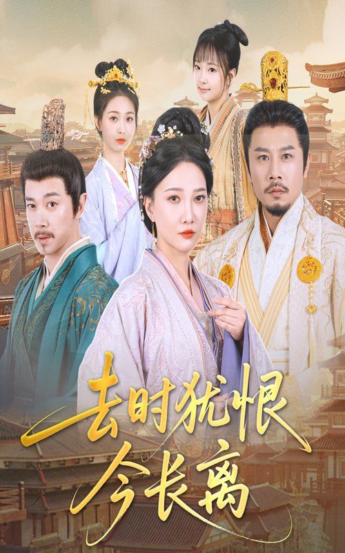 《去时犹恨今长离》海报