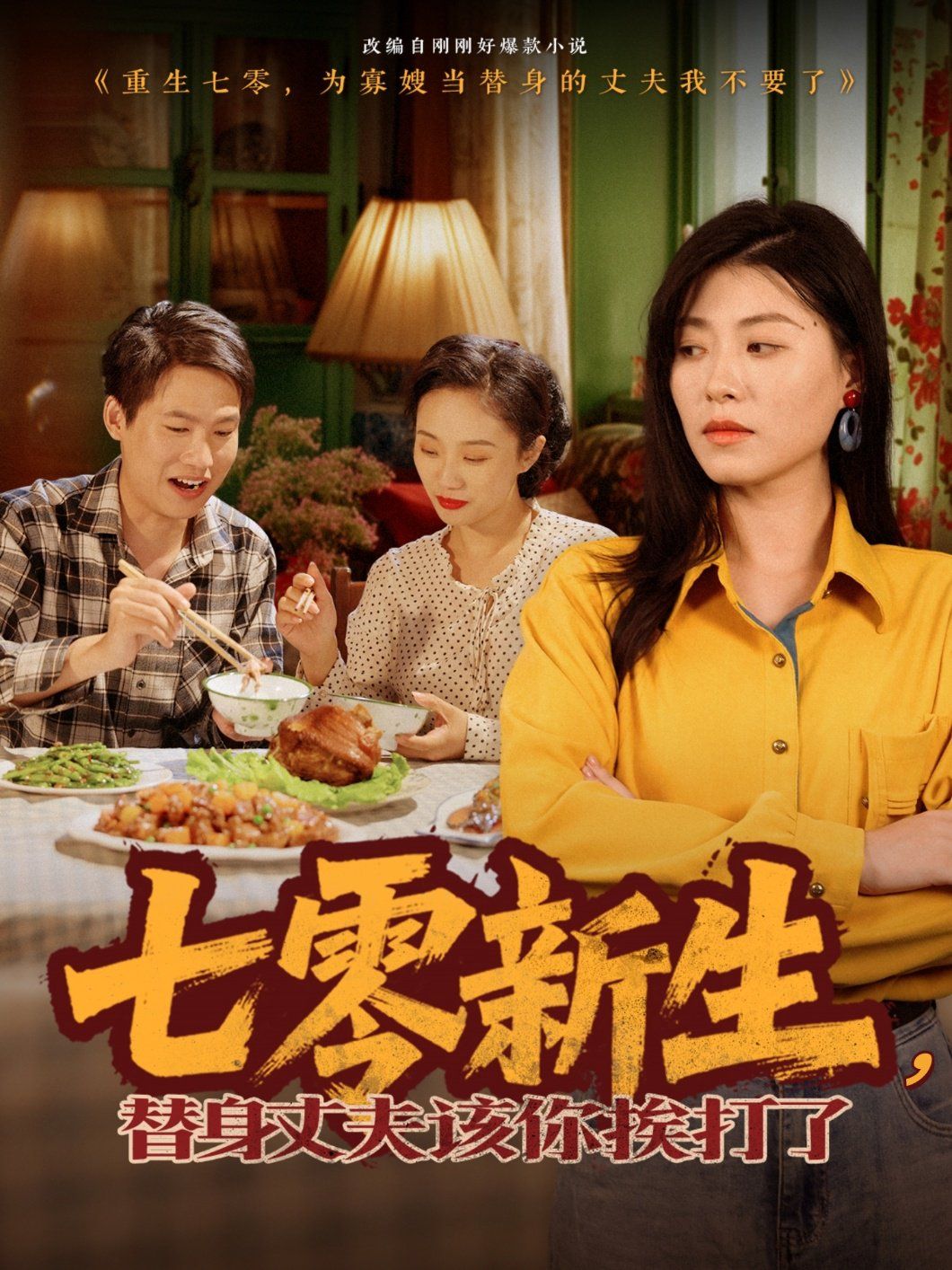 《七零新生，替身丈夫该你挨打了》海报