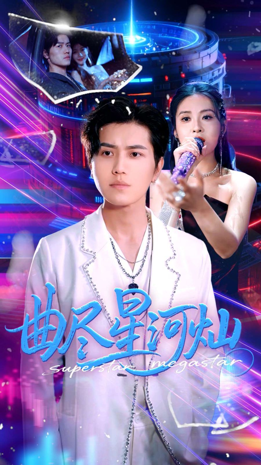 《曲尽星河灿》海报