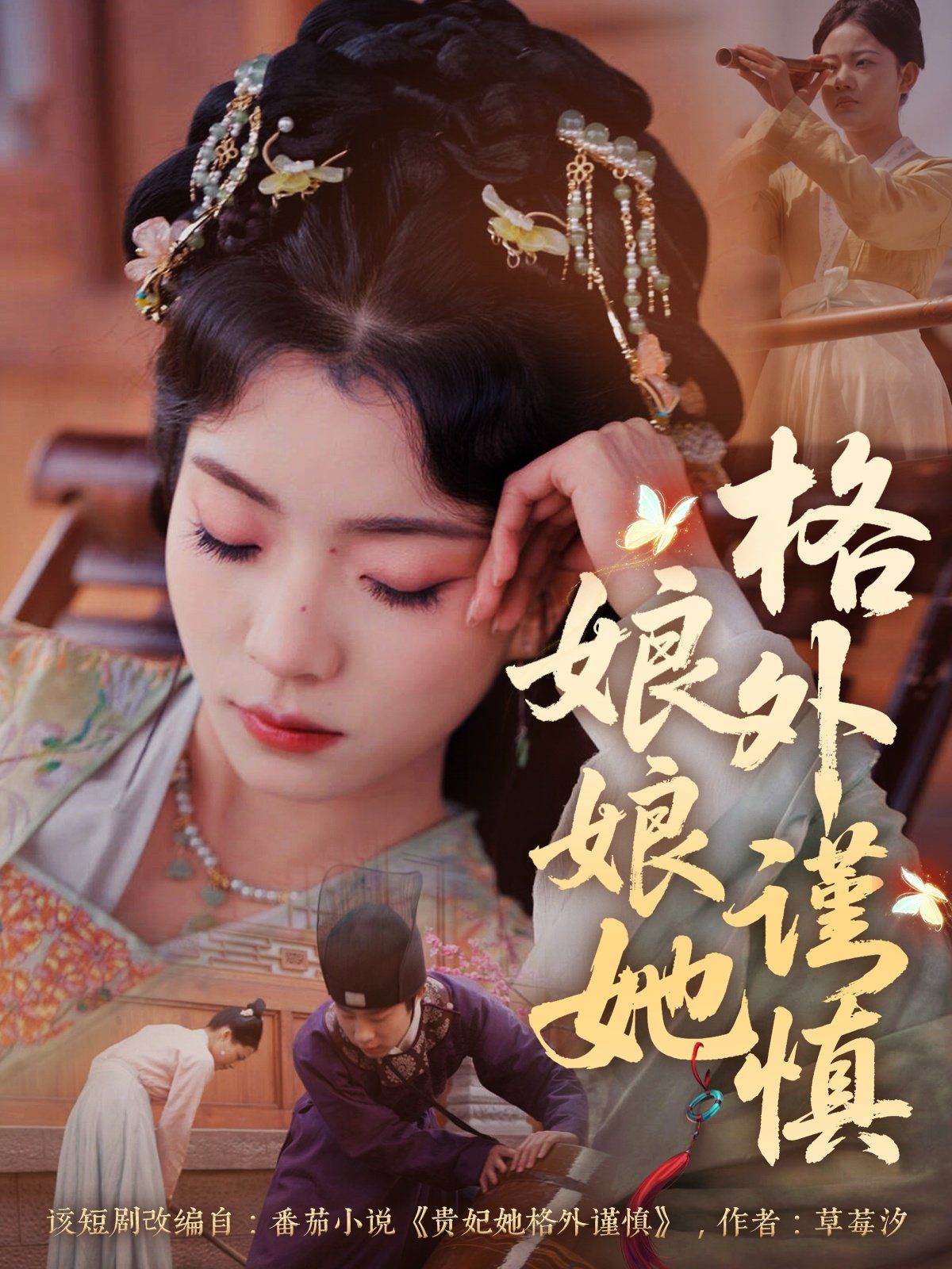 《娘娘她格外谨慎》海报