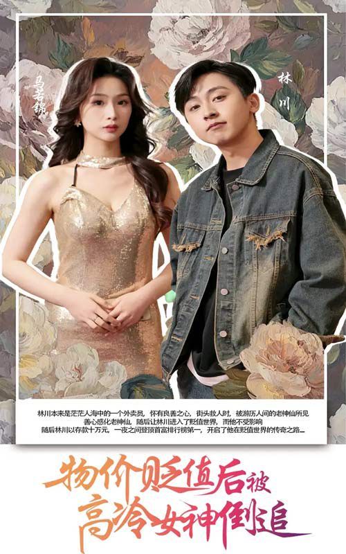 《物价贬值后被高冷女神倒追》海报