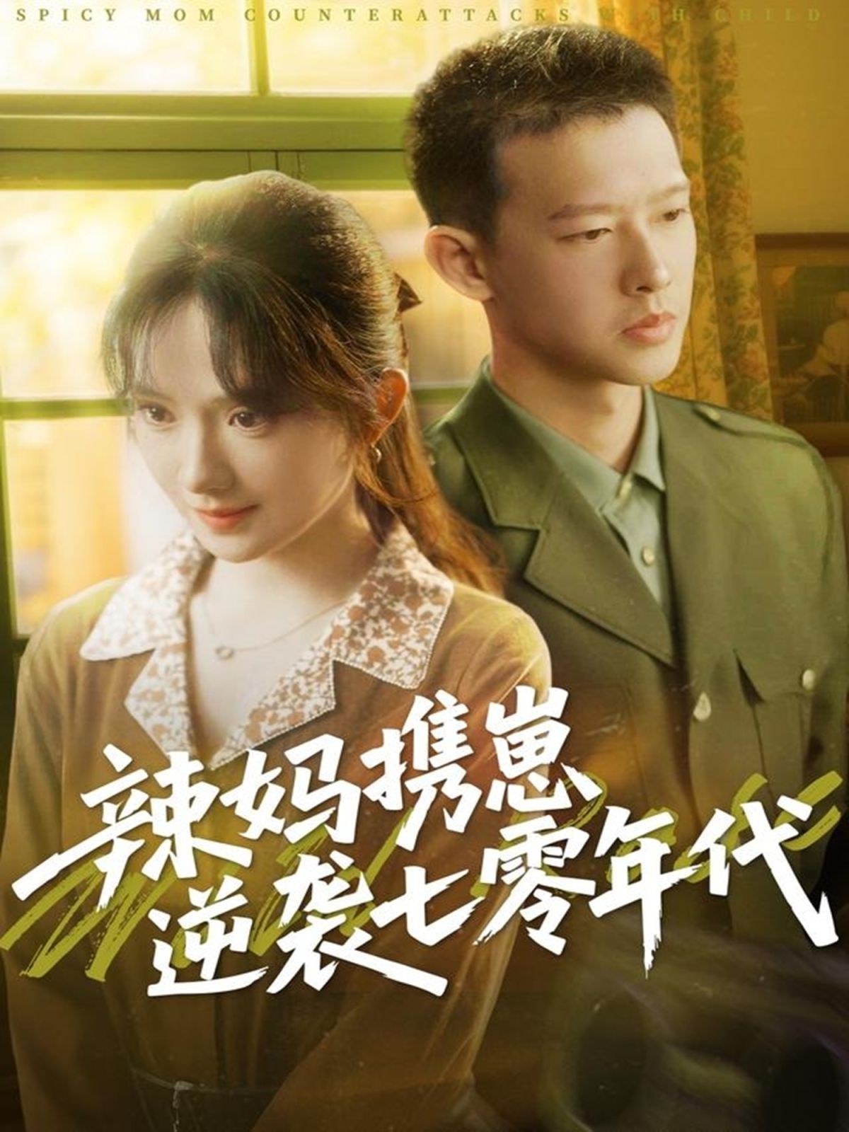 《辣妈携崽逆袭七零年代》海报