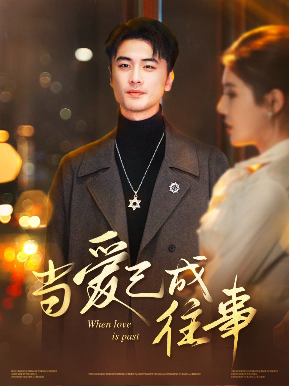 《当爱已成往事》海报