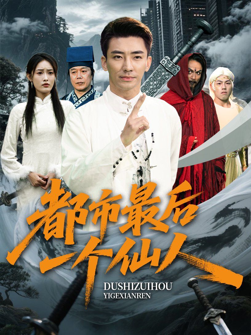 《都市最后一个仙人》海报