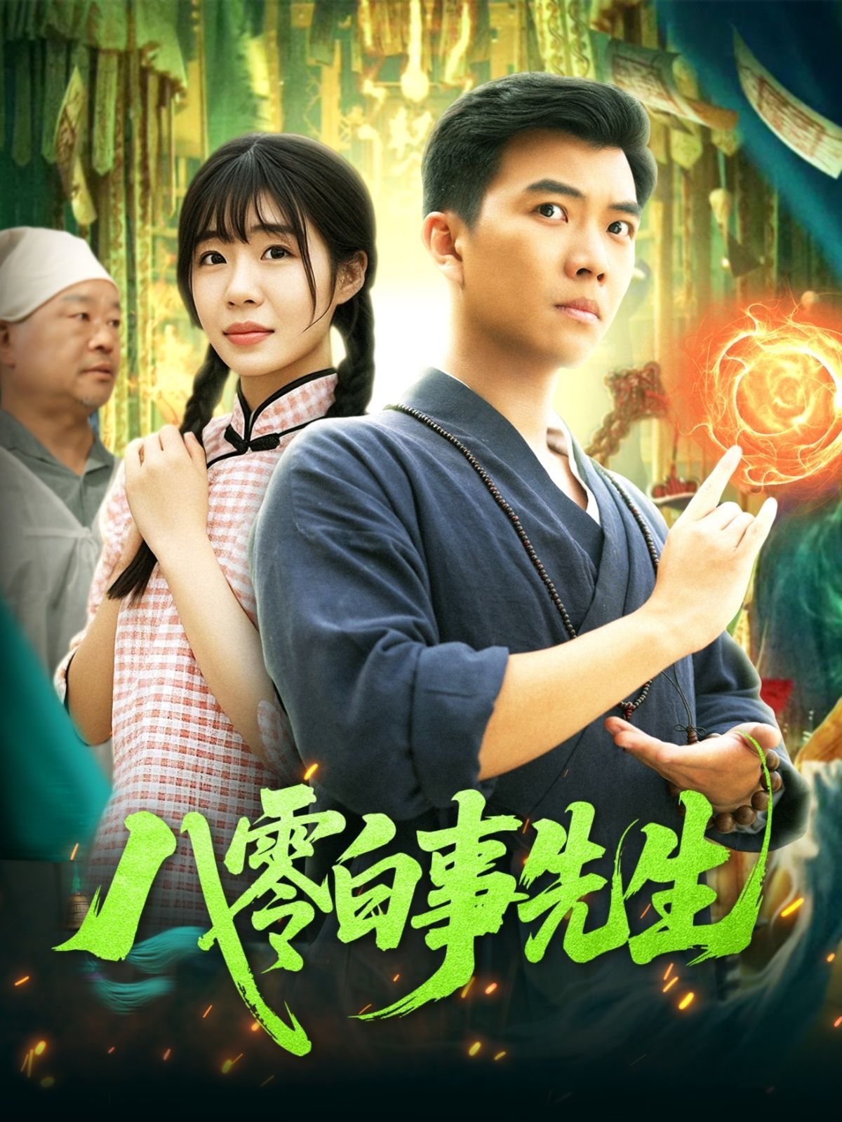 《八零白事先生》海报