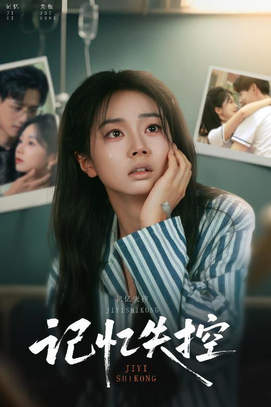 《记忆失控》海报