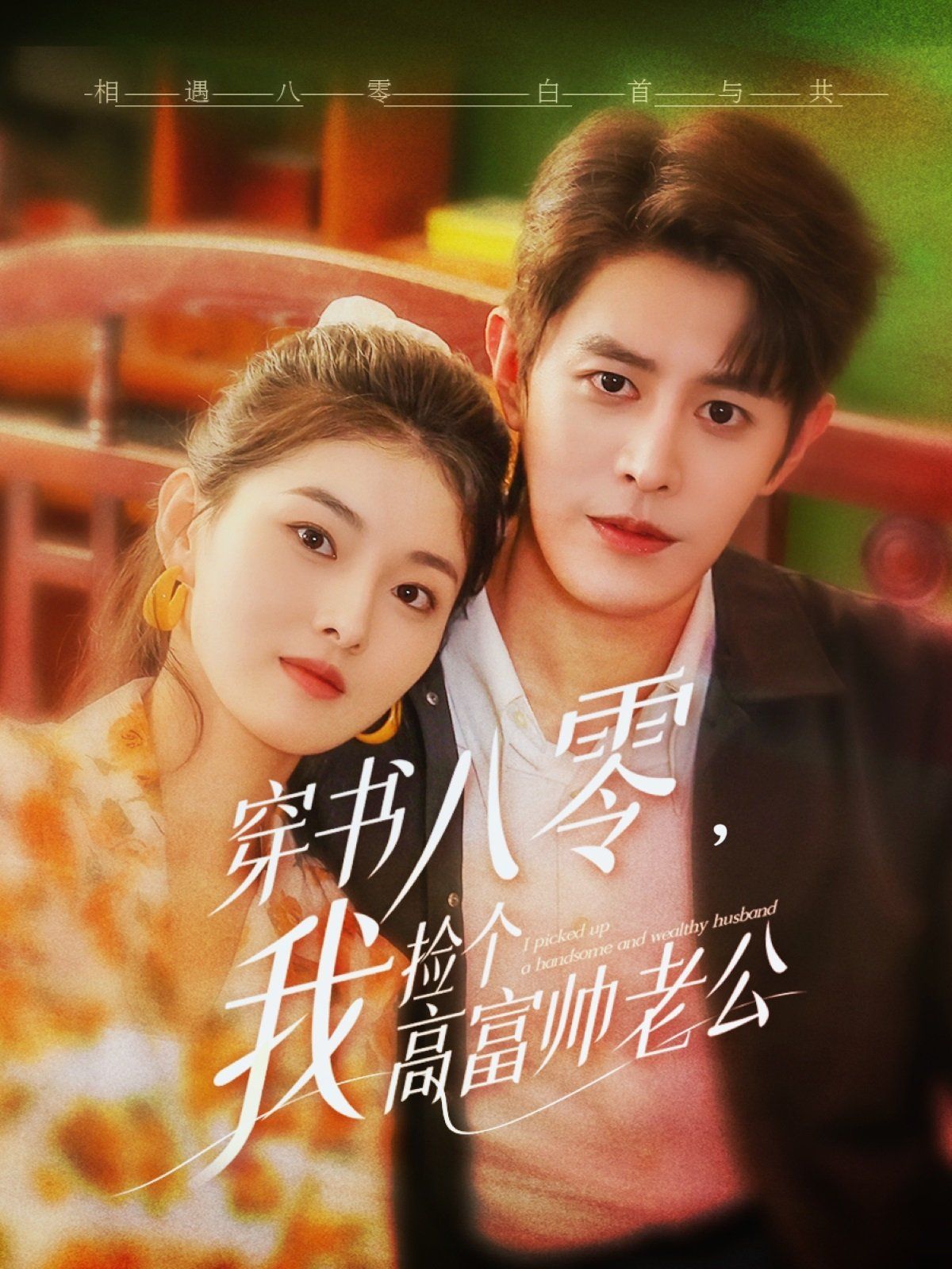 《穿书八零我捡个高富帅老公》海报