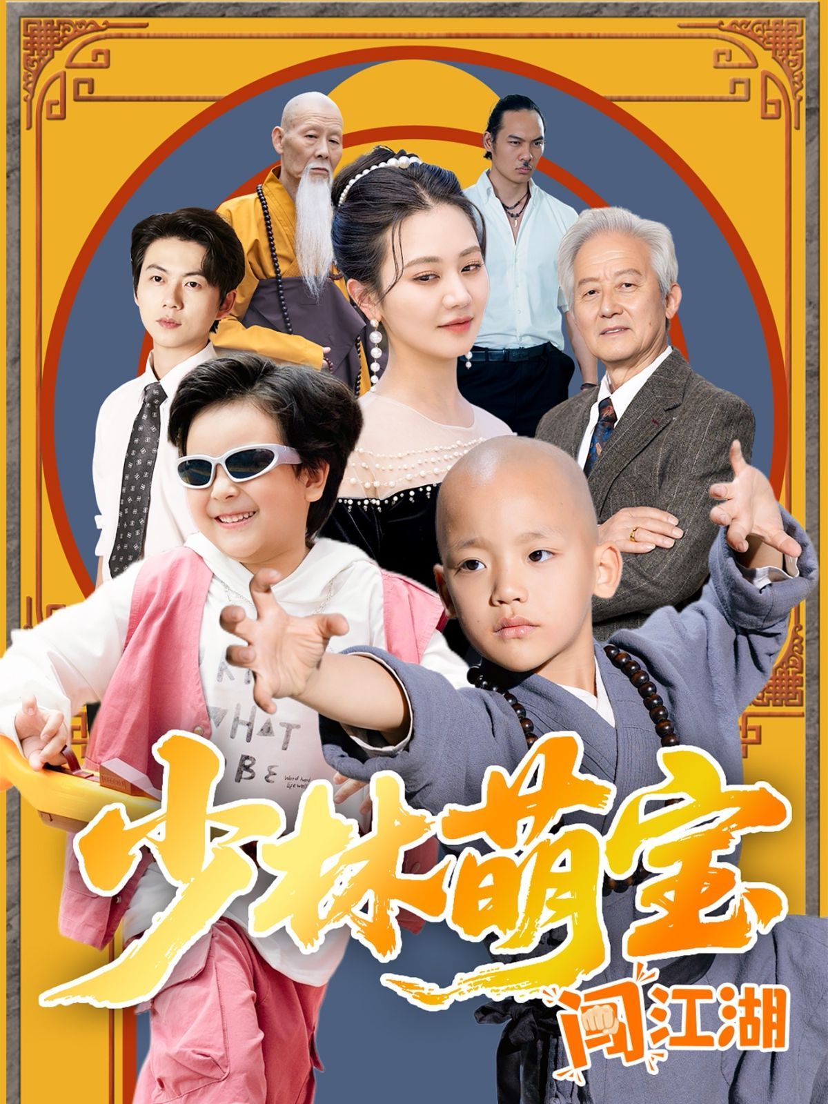《少林萌宝闯江湖》海报