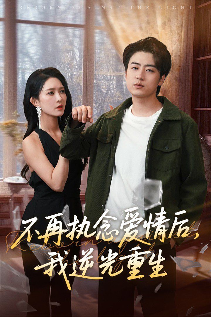 《不再执念爱情后我逆光重生》海报