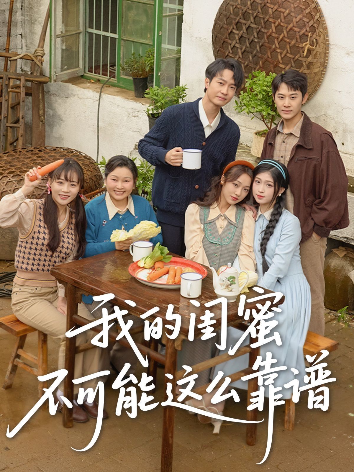 《我的闺蜜不可能这么靠谱》海报