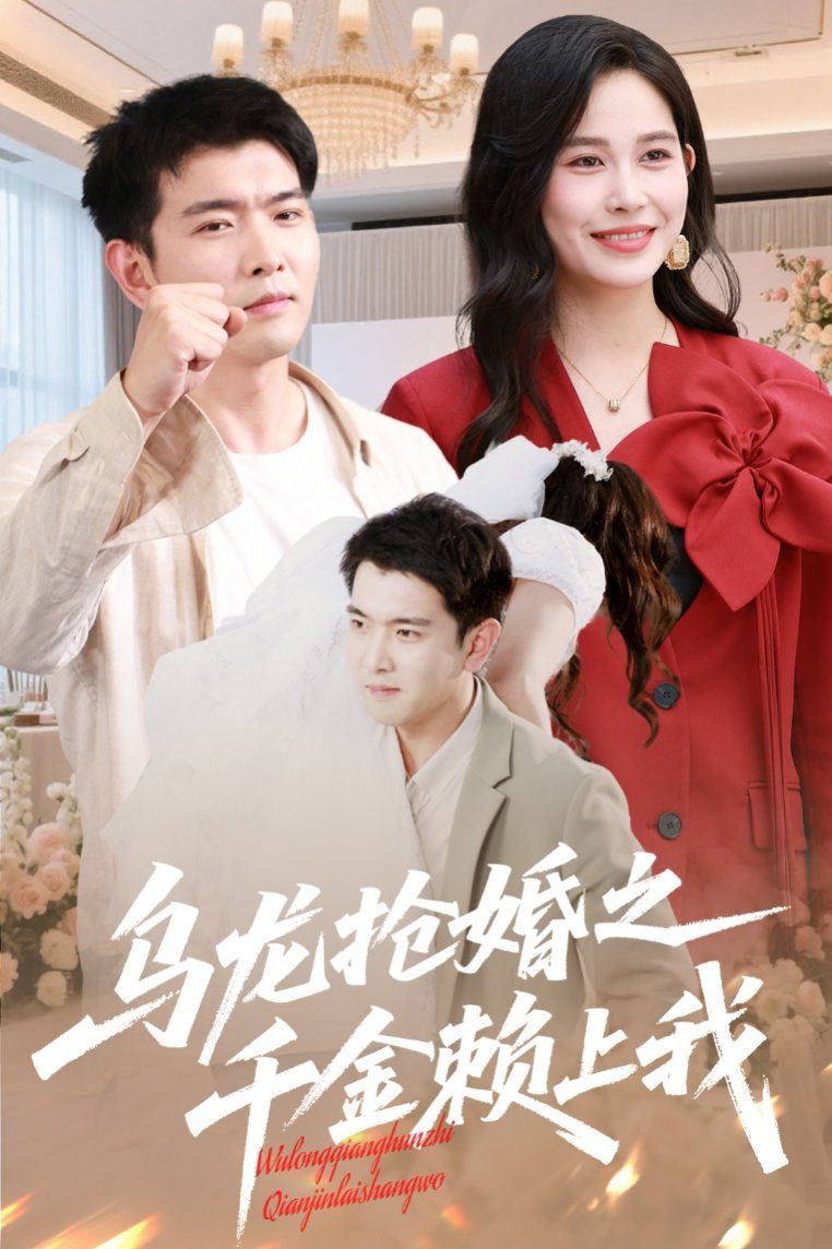 《乌龙抢婚之千金赖上我》海报