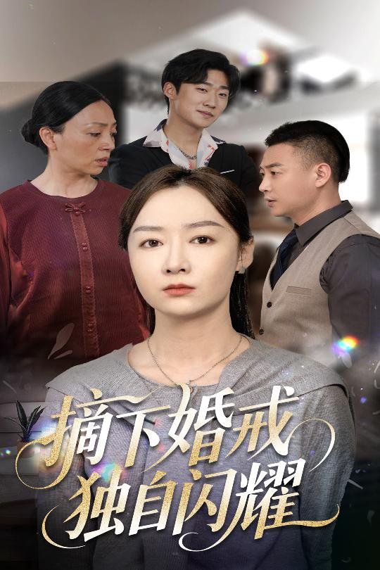《摘下婚戒独自闪耀》海报