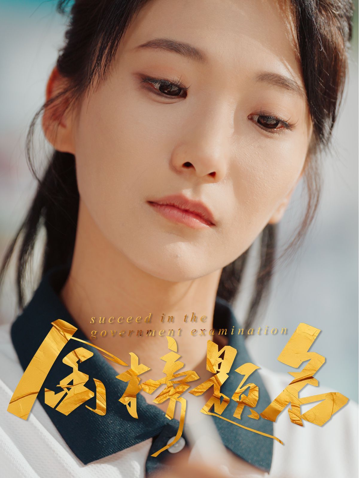 《金榜题名》海报