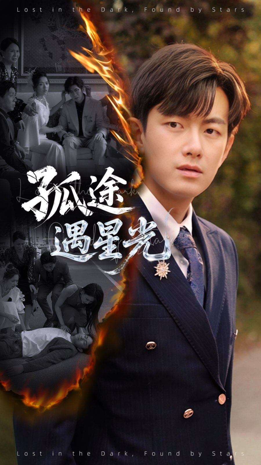 《孤途遇星光》海报